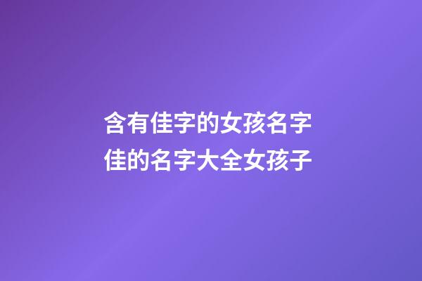 含有佳字的女孩名字 佳的名字大全女孩子